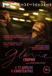 Постер Gloria